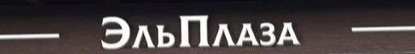 ЭльПлаза